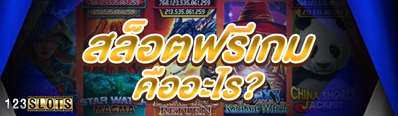 สล็อตฟรีเกม คืออะไร?